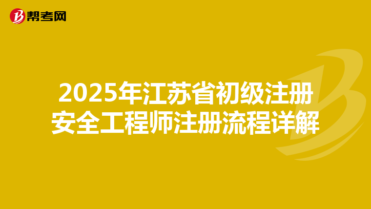 2025年江蘇省初級注冊安全工程師注冊流程詳解