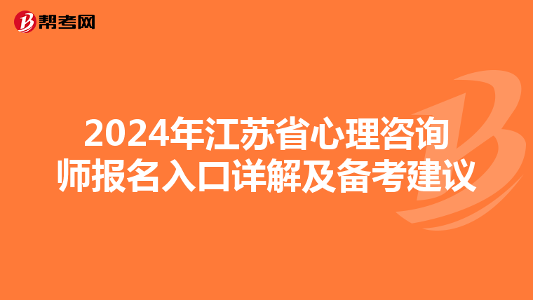 2024年江苏省心理咨询师报名入口详解及备考建议