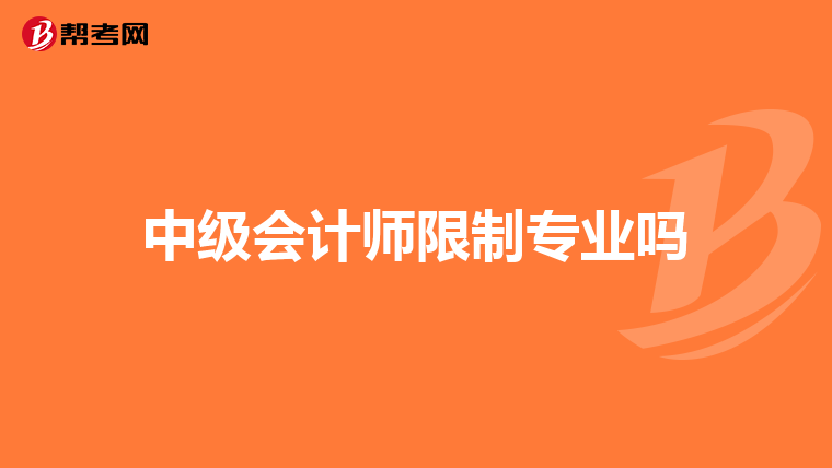 中级会计师限制专业吗