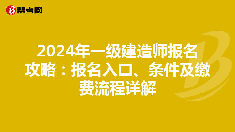 2024年一級建造師報名攻略：報名入口、條件及繳費流程詳解