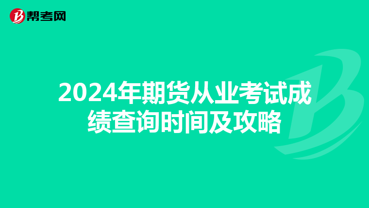 2024年期货从业考试成绩查询时间及攻略