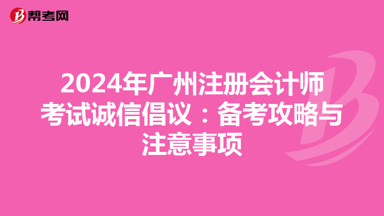2024年廣州注冊會計師考試誠信倡議:備考攻略與注意事項