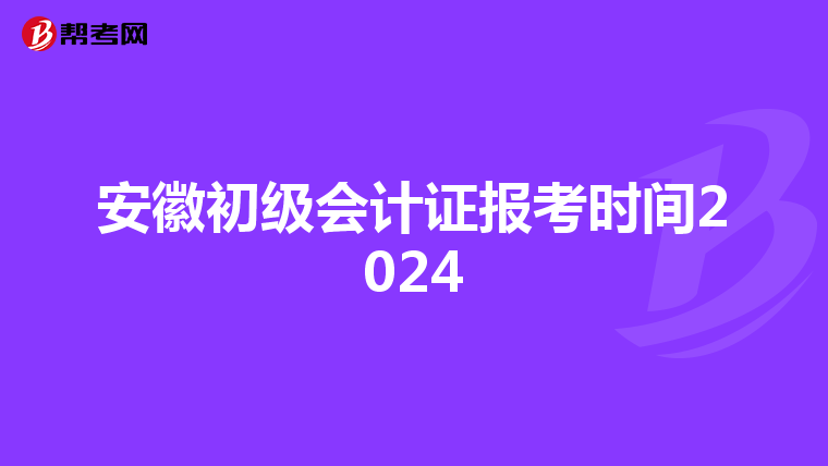 安徽初級(jí)會(huì)計(jì)證報(bào)考時(shí)間2024