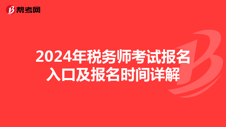 2024年税务师考试报名入口及报名时间详解