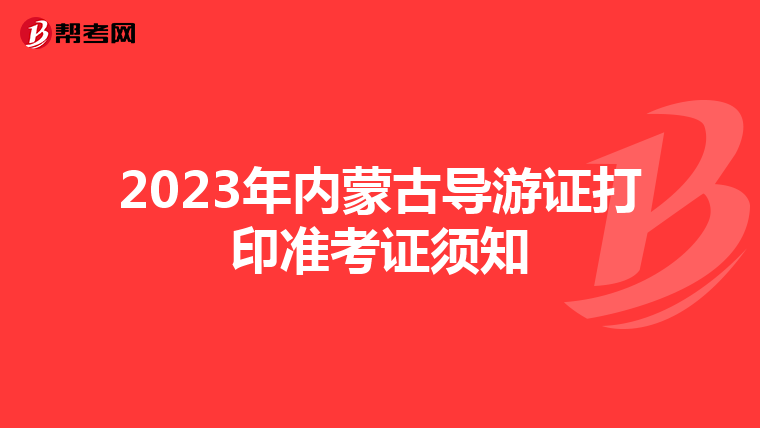 2023年内蒙古导游证打印准考证须知
