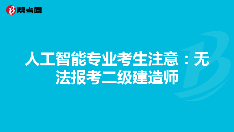 人工智能专业考生注意：无法报考二级建造师