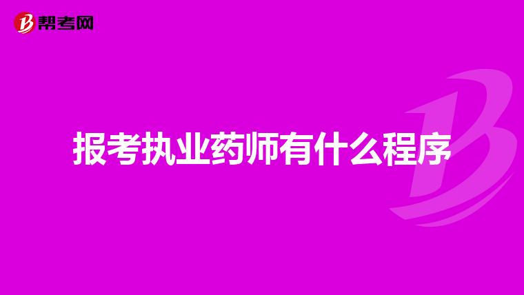 报考执业药师有什么程序