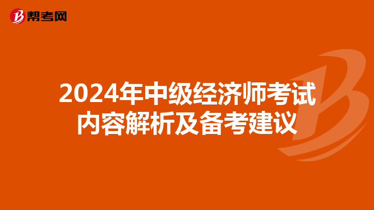 2024年中级经济师考试内容解析及备考建议