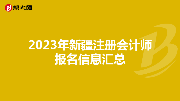 2023年新疆注冊會計師報名信息匯總