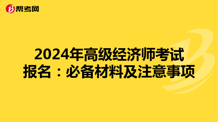 2024年高级经济师考试报名：必备材料及注意事项