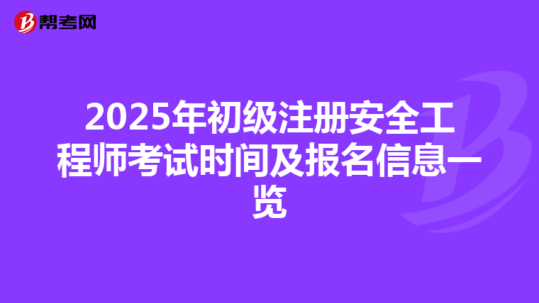 2025年初级注册安全工程师考试时间及报名信息一览