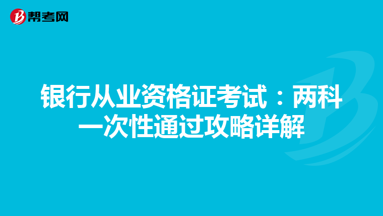 银行从业资格证考试：两科一次性通过攻略详解