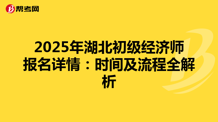 2025年湖北初級經濟師報名詳情：時間及流程全解析