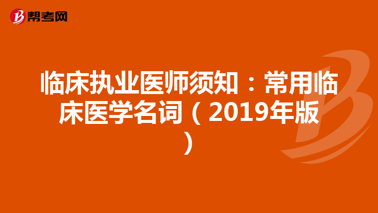 临床执业医师须知：常用临床医学名词（2019年版）