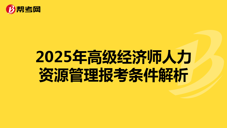 2025年高级经济师人力资源管理报考条件解析