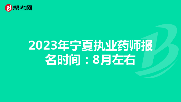 2023年宁夏执业药师报名时间：8月左右