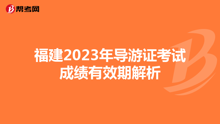 福建2023年导游证考试成绩有效期解析