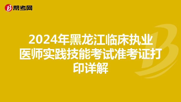 2024年黑龙江临床执业医师实践技能考试准考证打印详解