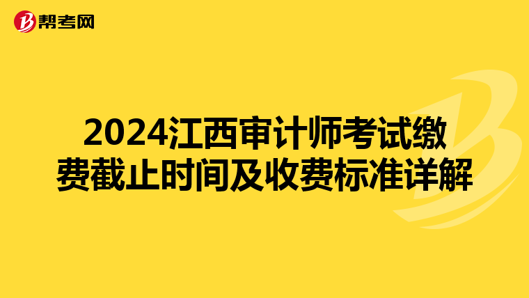 2024江西审计师考试缴费截止时间及收费标准详解