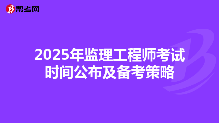 2025年监理工程师考试时间公布及备考策略