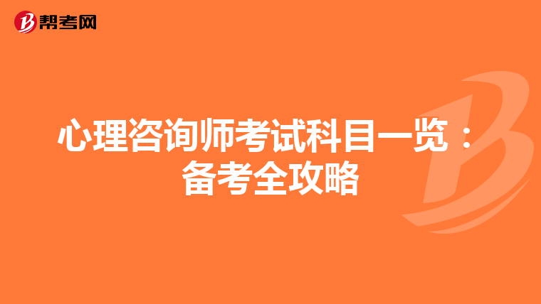 心理咨询师考试科目一览：备考全攻略