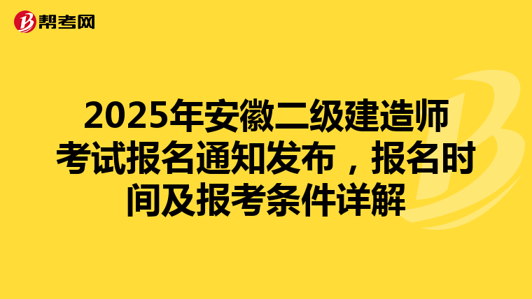 2025年安徽二级建造师考试报名通知发布，报名时间及报考条件详解