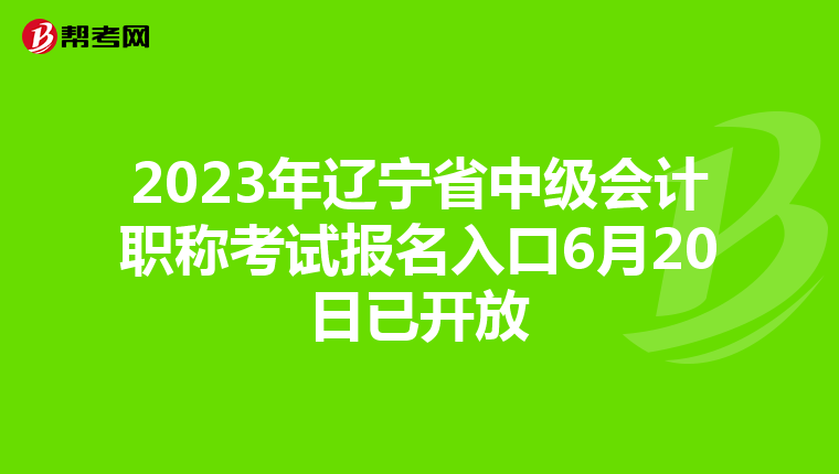 2023年遼寧省中級(jí)會(huì)計(jì)職稱(chēng)考試報(bào)名入口6月20日已開(kāi)放