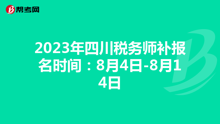 2023年四川税务师补报名时间:8月4日-8月14日