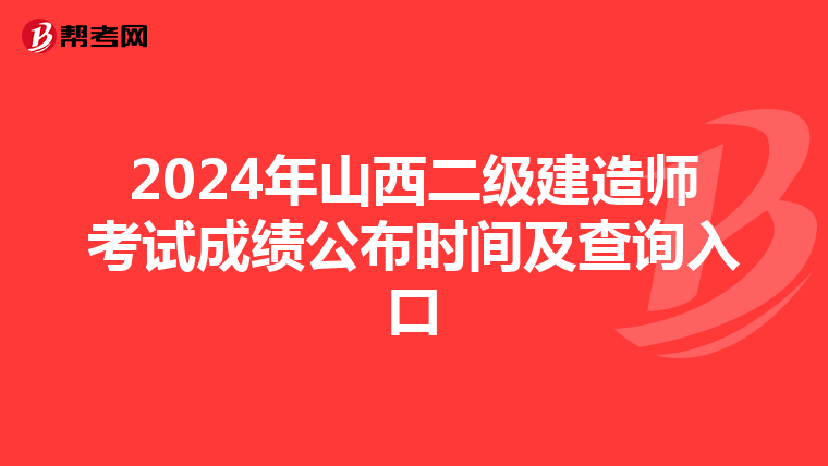 2024年山西二级建造师考试成绩公布时间及查询入口