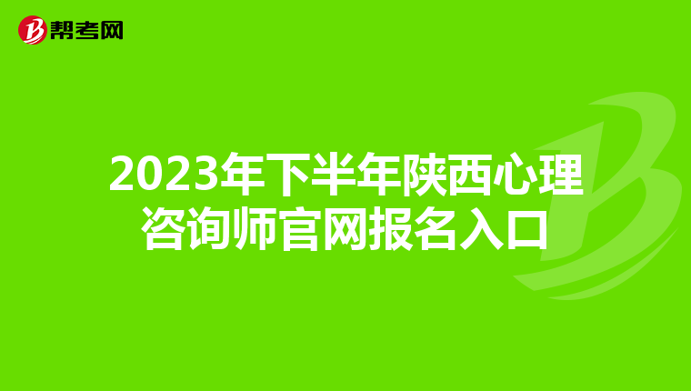2023年下半年陕西心理咨询师官网报名入口