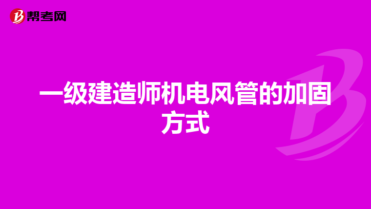 一级建造师机电风管的加固方式