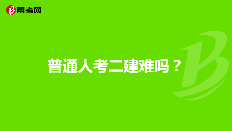 普通人考二建难吗?