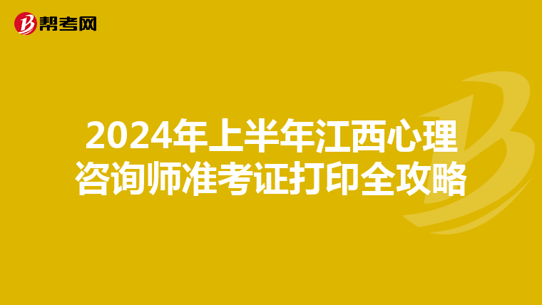 2024年上半年江西心理咨询师准考证打印全攻略