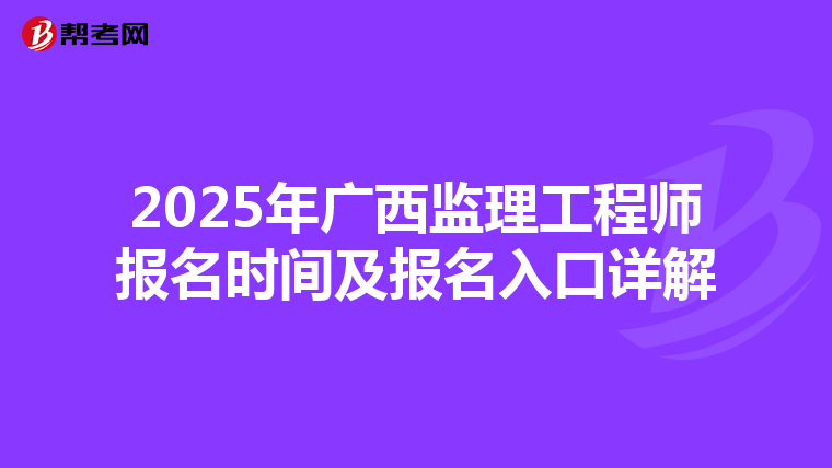 2025年广西监理工程师报名时间及报名入口详解