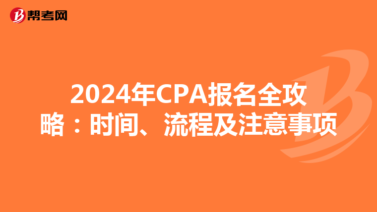 2024年CPA报名全攻略：时间、流程及注意事项