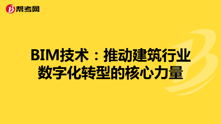 BIM技术：推动建筑行业数字化转型的核心力量