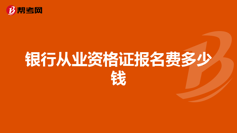 银行从业资格证报名费多少钱