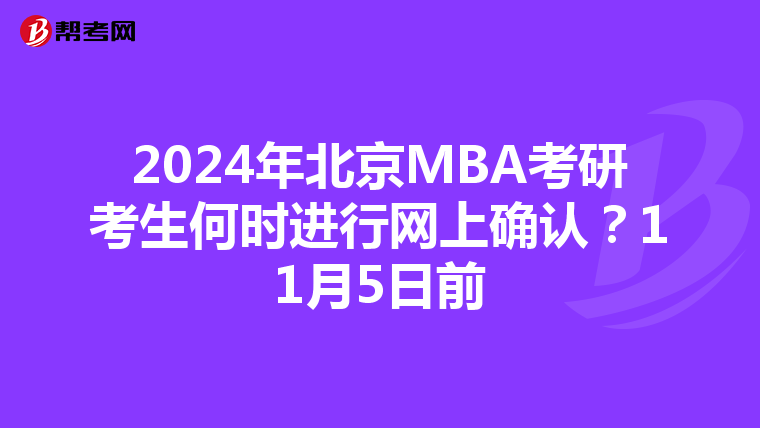 2024年北京MBA考研考生何時進行網(wǎng)上確認(rèn)?11月5日前