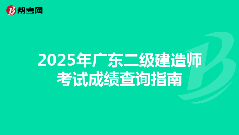 2025年广东二级建造师考试成绩查询指南