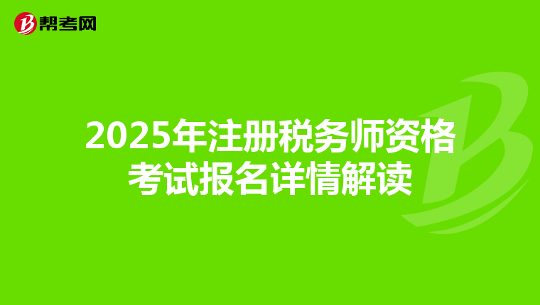 2025年注冊稅務師資格考試報名詳情解讀