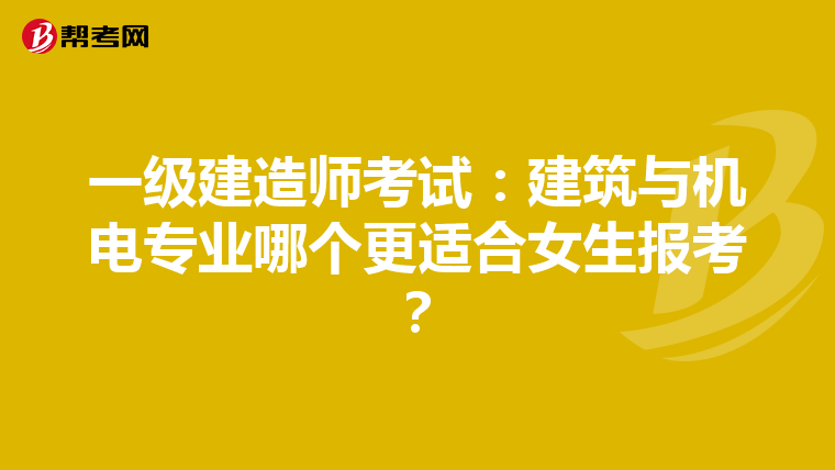 一級(jí)建造師考試：建筑與機(jī)電專業(yè)哪個(gè)更適合女生報(bào)考？