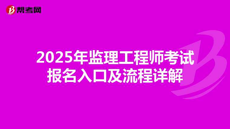 2025年监理工程师考试报名入口及流程详解