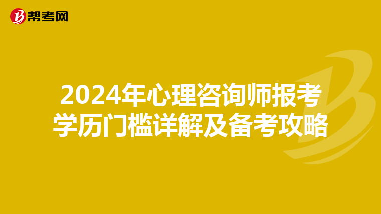 2024年心理咨询师报考学历门槛详解及备考攻略