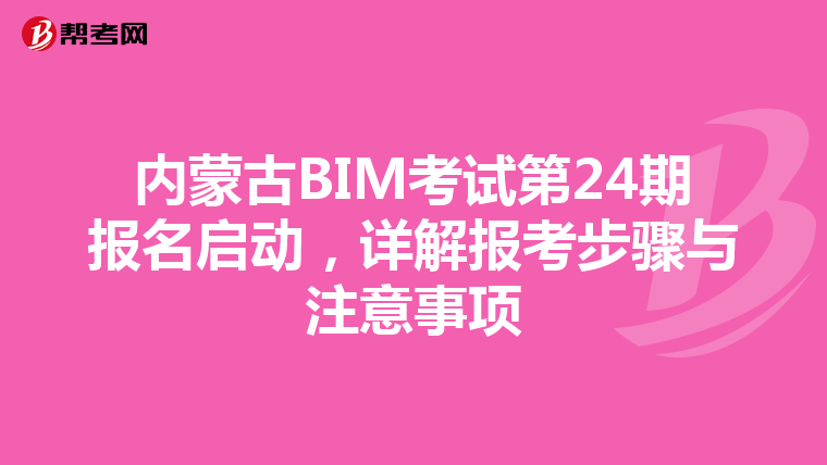 内蒙古BIM考试第24期报名启动，详解报考步骤与注意事项