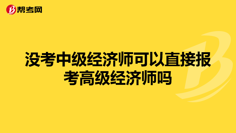 没考中级经济师可以直接报考高级经济师吗