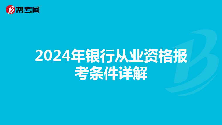 2024年银行从业资格报考条件详解