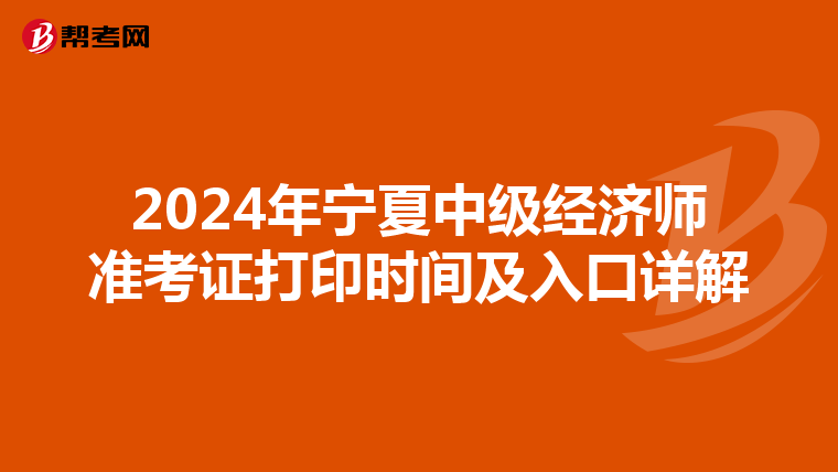 2024年宁夏中级经济师准考证打印时间及入口详解