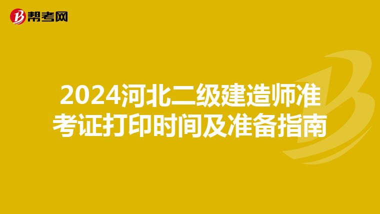 2024河北二级建造师准考证打印时间及准备指南