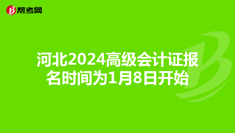 河北2024高級會計證報名時間為1月8日開始