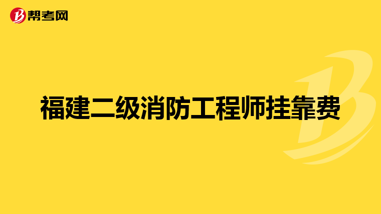 福建二级消防工程师挂靠费